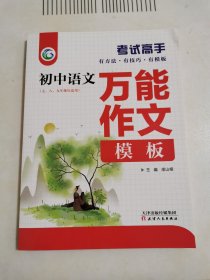 考试高手初中语文万能作文模板
