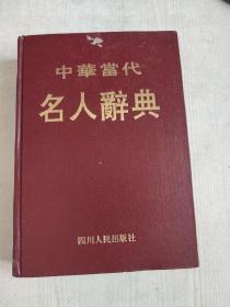 中华当代名人辞典