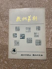 杭州篆刻 1982 4