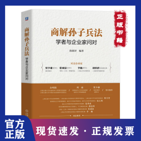 商解孙子兵法：学者与企业家问对 陈德智