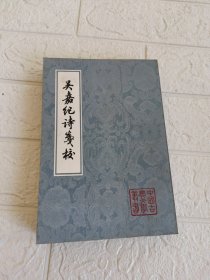 吴嘉纪诗笺校（中国古典文学丛书）