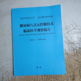 糖尿病八点五控糖技术临床医学观察报告（2021.7一2023.10）