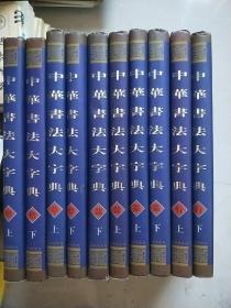 中国书法大字典（全十册）8开精装