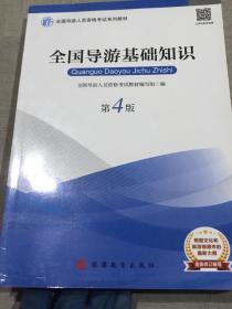 2019大纲全国导游考试教材-全国导游基础知识第四版