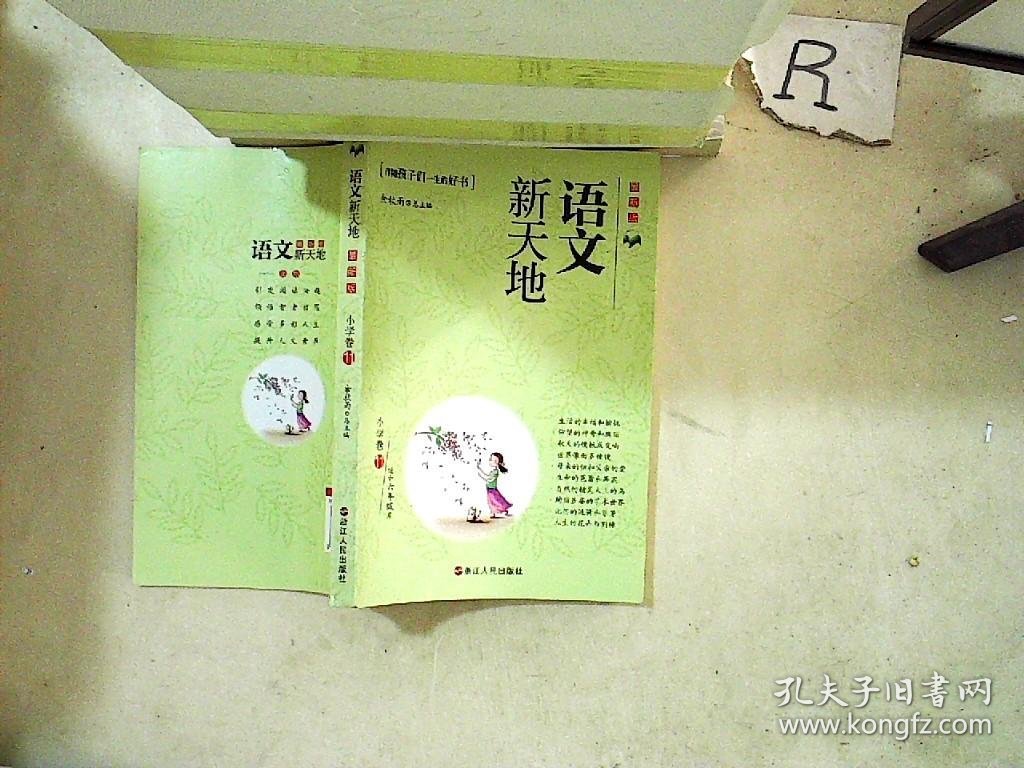 语文新天地：小学卷（11）（最新版）（适合6年级用）