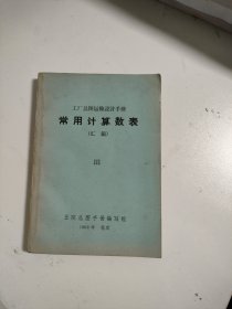 工厂总图运输设计手册 常用计算数表（汇编）3.