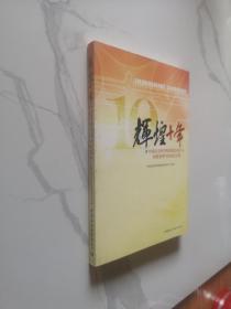 辉煌十年：中国社会科学院网络信息化十周年网络管理与研究征文集