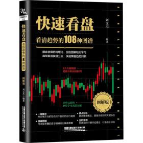 快速看盘：看清趋势的108种图谱（图解版）