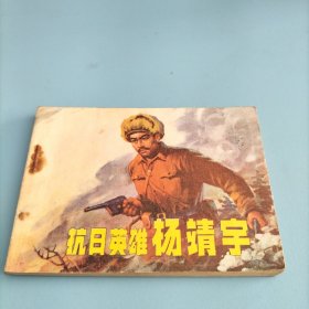 连环画《抗日英雄杨靖宇》