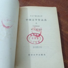 中国文学作品选(一)、(二)古代部分、(三)现代部分3本合售 馆藏