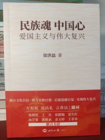 民族魂·中国心:爱国主义与伟大复兴 （作者签赠本）[正版！此书籍几乎未阅 内页如新 无勾画 不缺页]