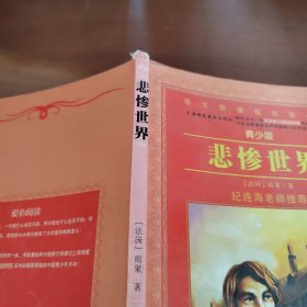 悲惨世界（导读版）/语文新课程标准必读