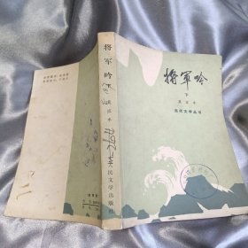 将军吟（下）