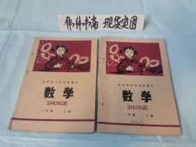 老课本~山东省小学试用课本数学一年级上册+下册