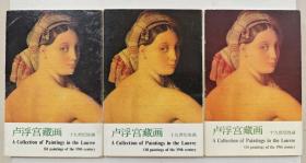 卢浮宫藏画 明信片（十张）三套合售1987年