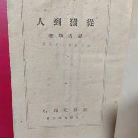 《从猿到人》49年3月解放社印行