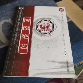 河湟绝艺（外品如图，内页干净，近95品）