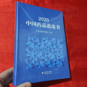 2020年中国药品蓝皮书