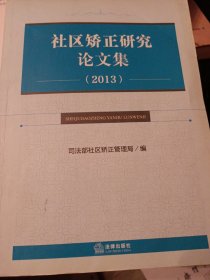 司法部 社区矫正研究论文集. 2013 16开本 875页厚书 原价109元