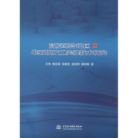 高原寒冷地区堆石坝施工关键技术研究