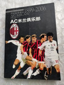 AC米兰俱乐部：世纪足球盛宴1899-2006