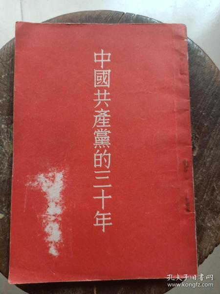 建国初期胡乔木著中国共产党的三十年。
