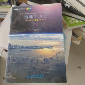 地球的历史：举世瞩目的100个重大发现（下）