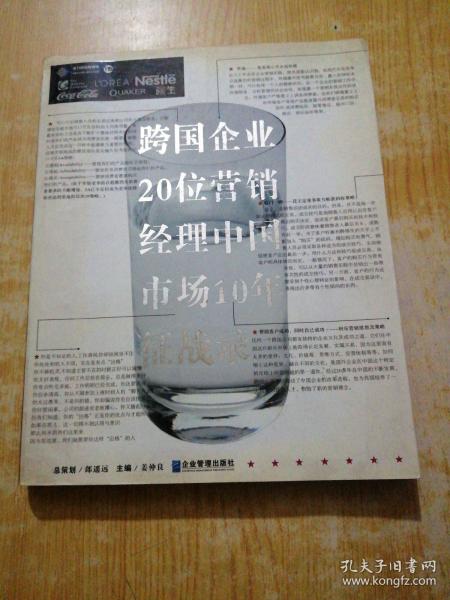 跨国企业20位营销经理中国市场10年征战录