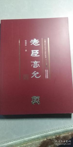 老臣高允 北魏历史文化名人传记丛书