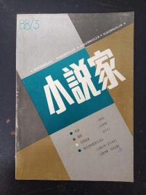 小说家 1988年 第3期总第26期（吃城、湖怪、芬芳的乳、阿尔巴特街的儿女们）杂志