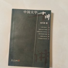 中国大学十讲：名家专题精讲