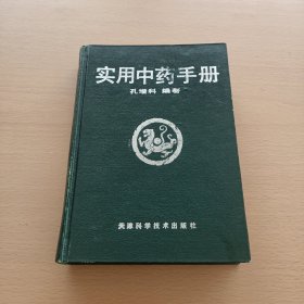 实用中药手册