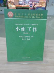 面向21世纪课程教材·普通高等学校社会工作专业主干课系列教材：小组工作（第2版）