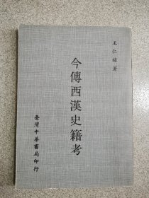 今传西汉史籍考，1972年初版