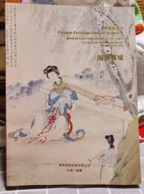 辽宁建投2009春季艺术品拍卖会 中国书画（二）