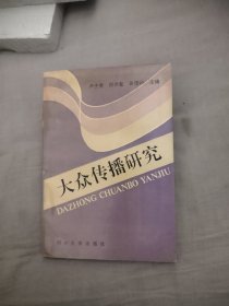 大众传播研究，9元包邮，