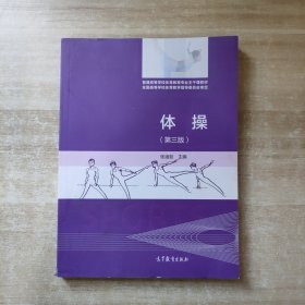 体操（第三版）/普通高等学校体育教育普通高等学校体育教育专业主干课教材专业主干课教材