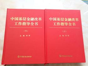 中国基层金融改革工作指导全书（上下册）