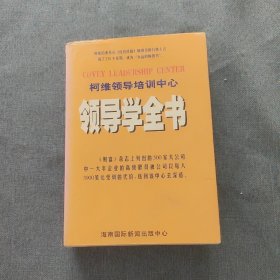 柯维领导培训中心 领导学全书