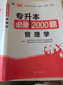 2020年国版专升本必刷2000题·管理学