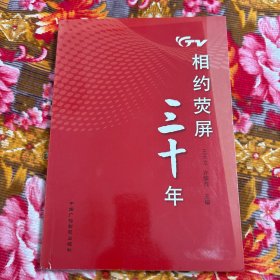 烟台市电视台历史纪实回忆录资料及图片：相约荧屏三十年