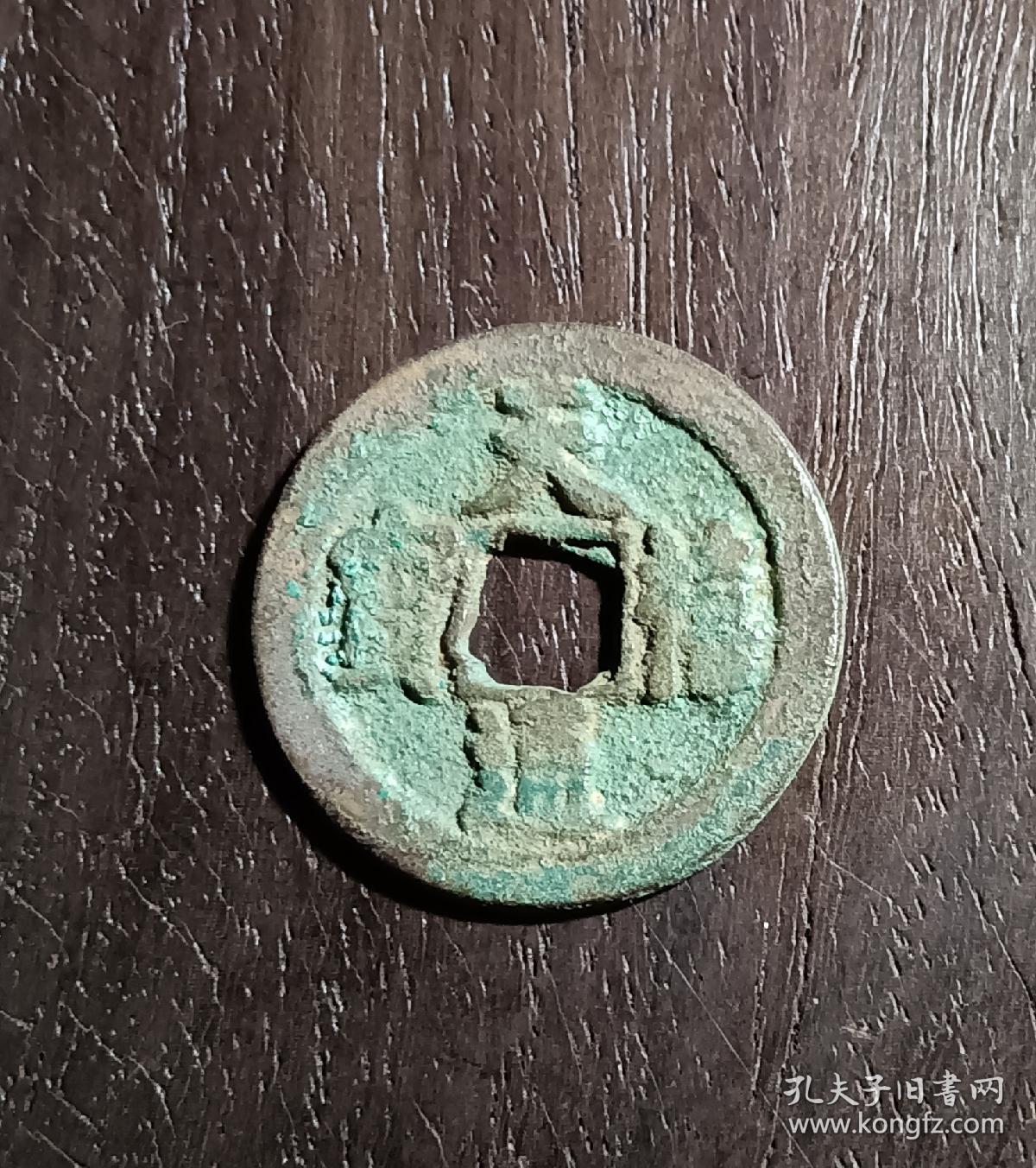 古钱币，天禧通宝