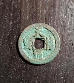 古钱币，天禧通宝