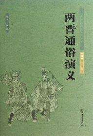 中国古典文学名著：两晋通俗演义