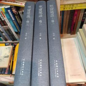 东窗笔录（全三卷）