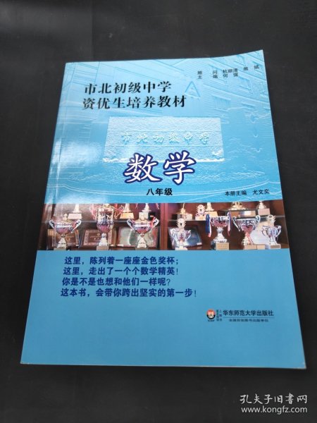 市北初级中学资优生培养教材：数学（8年级）