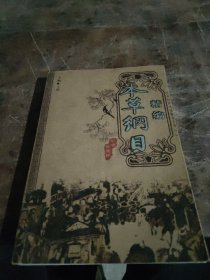 本草纲目精编