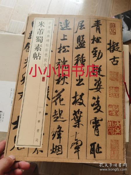 中华经典碑帖彩色放大本：米芾蜀素帖