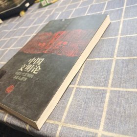 中国文明论：中国古代文明的本质与原理