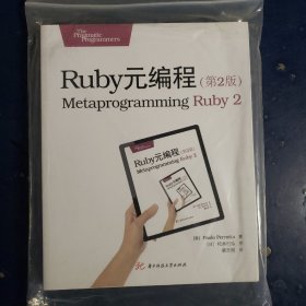 Ruby元编程（第2版）